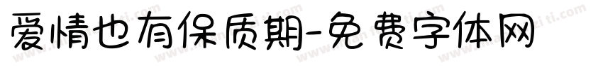 爱情也有保质期字体转换