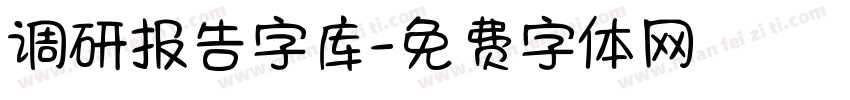 调研报告字库字体转换