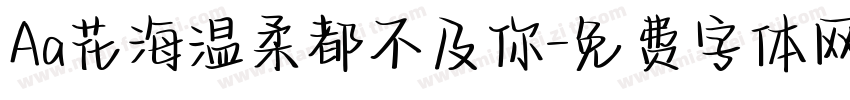 Aa花海温柔都不及你字体转换