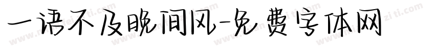 一语不及晚间风字体转换