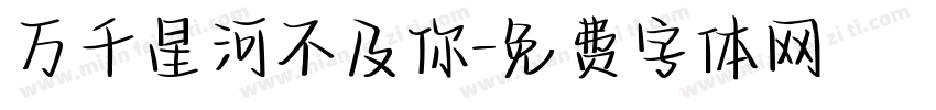 万千星河不及你字体转换