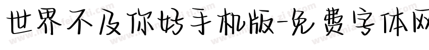 世界不及你好手机版字体转换