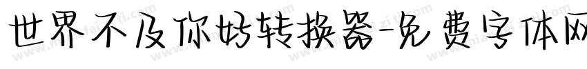 世界不及你好转换器字体转换