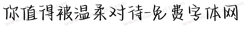 你值得被温柔对待字体转换