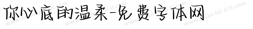 你心底的温柔字体转换