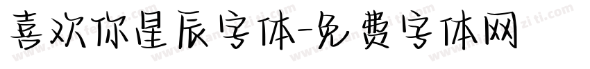 喜欢你星辰字体字体转换