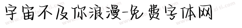宇宙不及你浪漫字体转换