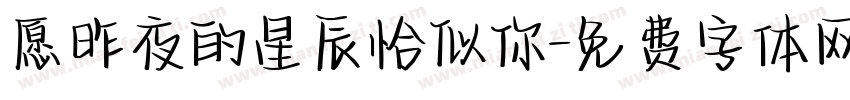 愿昨夜的星辰恰似你字体转换