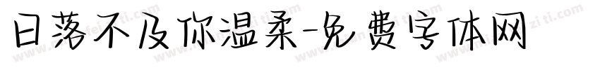 日落不及你温柔字体转换