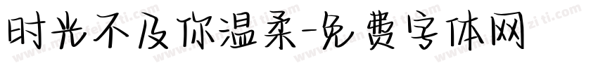 时光不及你温柔字体转换