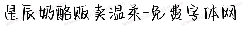 星辰奶酪贩卖温柔字体转换