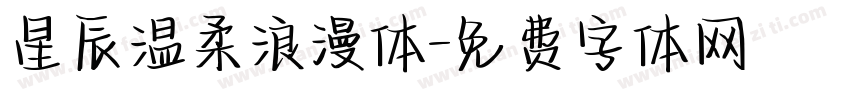 星辰温柔浪漫体字体转换