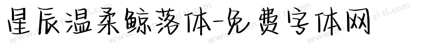 星辰温柔鲸落体字体转换