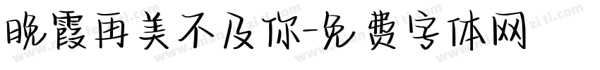 晚霞再美不及你字体转换
