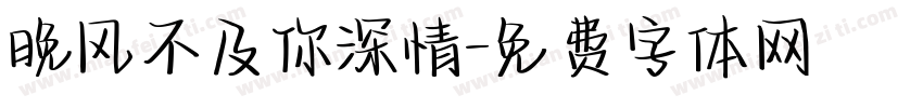 晚风不及你深情字体转换