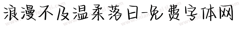 浪漫不及温柔落日字体转换