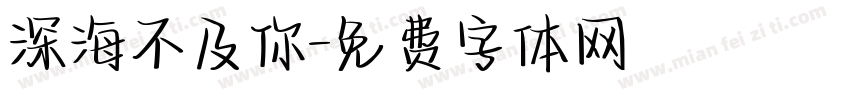 深海不及你字体转换