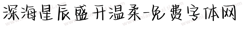 深海星辰盛开温柔字体转换
