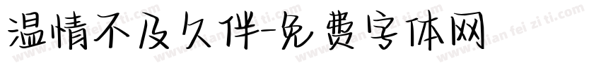 温情不及久伴字体转换