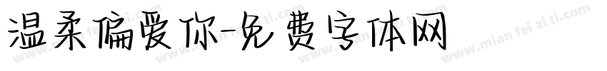 温柔偏爱你字体转换