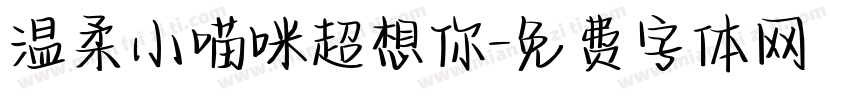温柔小喵咪超想你字体转换