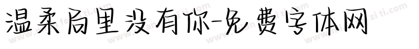 温柔局里没有你字体转换