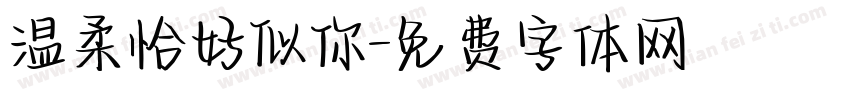 温柔恰好似你字体转换