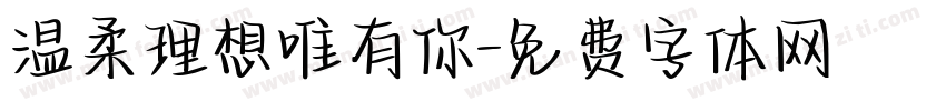 温柔理想唯有你字体转换
