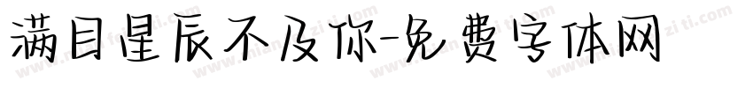 满目星辰不及你字体转换