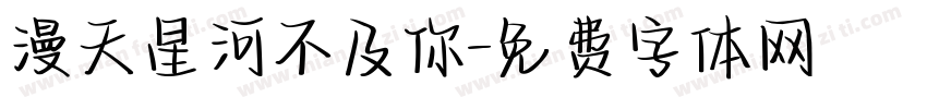 漫天星河不及你字体转换