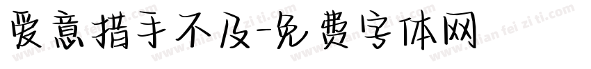 爱意措手不及字体转换