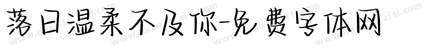 落日温柔不及你字体转换