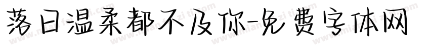 落日温柔都不及你字体转换