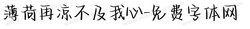薄荷再凉不及我心字体转换