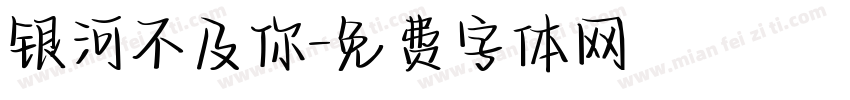 银河不及你字体转换