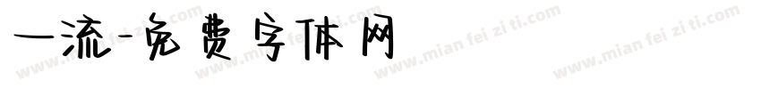 一流字体转换