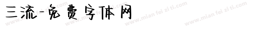 三流字体转换