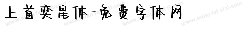 上首奕星体字体转换