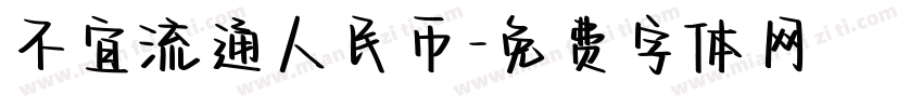 不宜流通人民币字体转换
