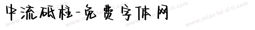 中流砥柱字体转换