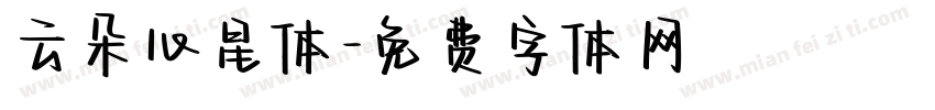 云朵心星体字体转换