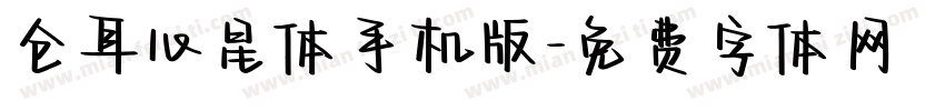 仓耳心星体手机版字体转换