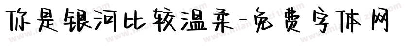 你是银河比较温柔字体转换