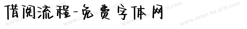 借阅流程字体转换