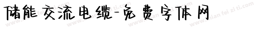 储能交流电缆字体转换