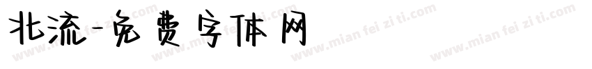 北流字体转换