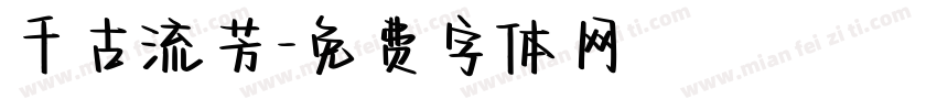 千古流芳字体转换