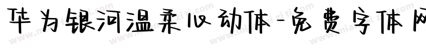 华为银河温柔心动体字体转换