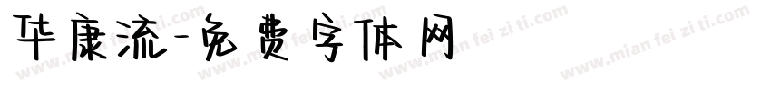 华康流字体转换