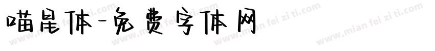 喵星体字体转换